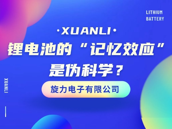 锂电池的“影象效应”是伪迷信？