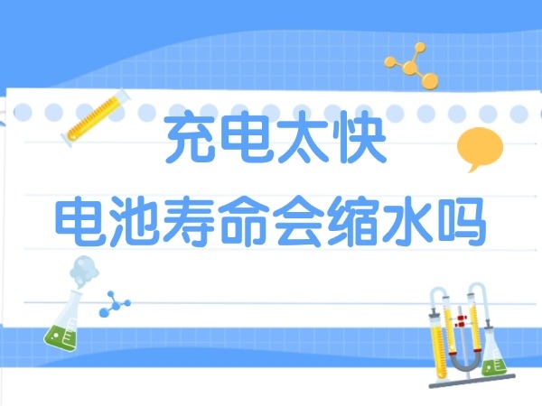 为甚么电池快充到90%电量后，充电速率会断崖式下降？