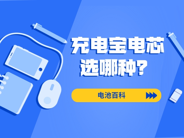 充电宝电芯选哪一种？