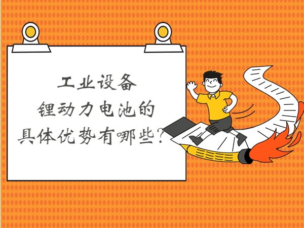 财产装备锂能源电池的详细上风有哪些？