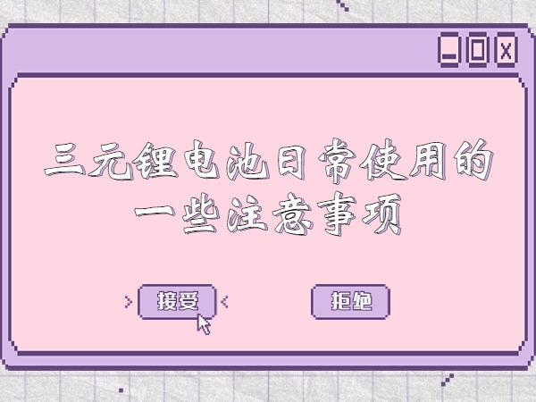 三元锂电池平常操纵的一些注重事变