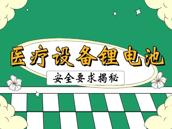 医疗装备锂电池宁静请求